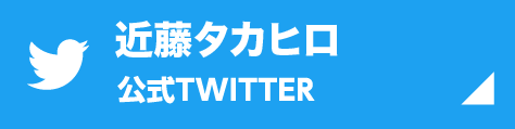 近藤タカヒロ　公式Twitter