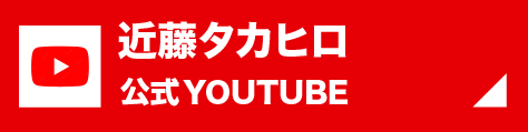 近藤タカヒロ　公式YouTube
