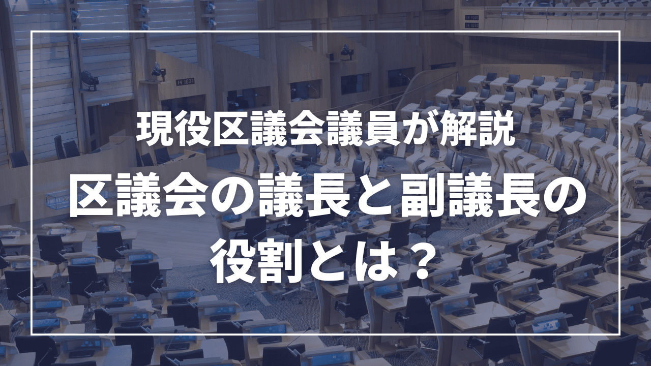 区議会の議長と副議長の役割とは？（現役板橋区議会議員がわかりやすく解説）近藤タカヒロ