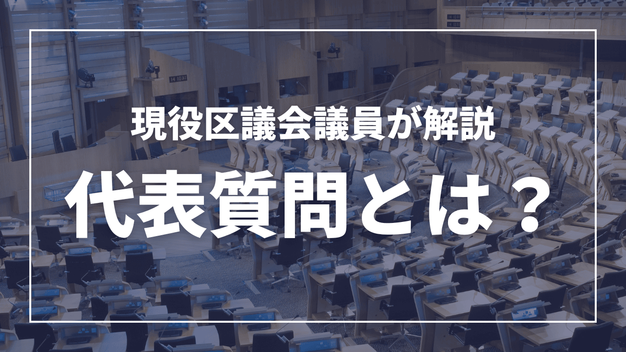 区議会における「代表質問」とは？（現役板橋区議会議員が解説）近藤タカヒロ