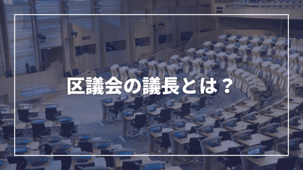 区議会の議長とは？（現役板橋区議会議員がわかりやすく解説）近藤タカヒロ