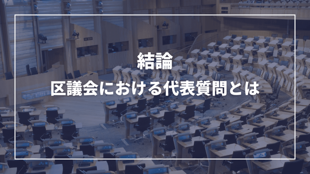 区議会における「代表質問」とは？（現役板橋区議会議員が解説）近藤タカヒロ