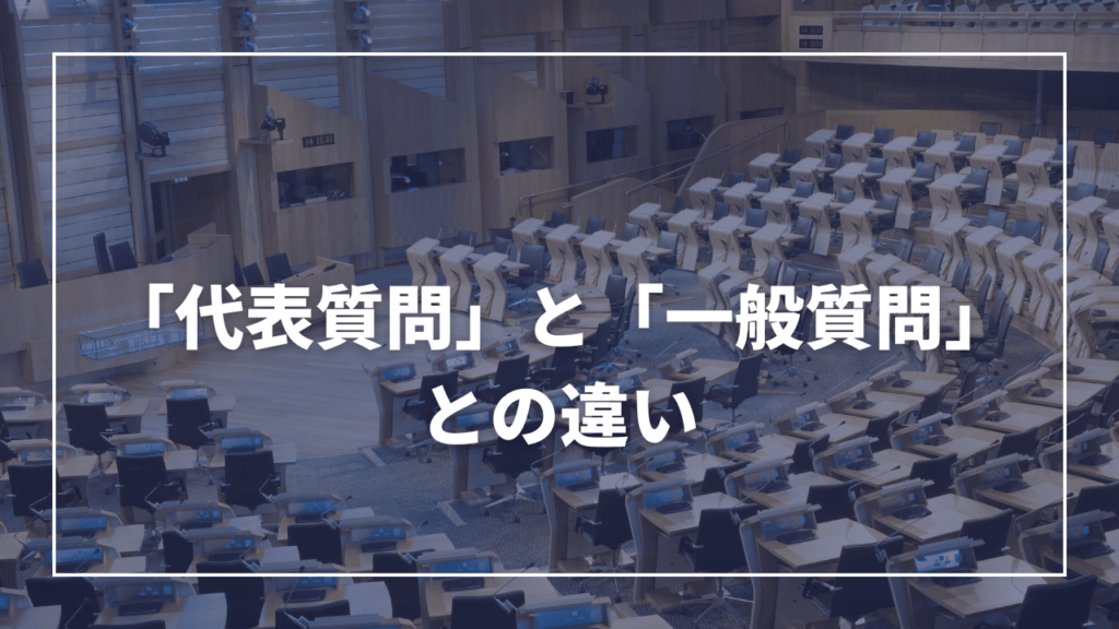 区議会の「代表質問」と「一般質問」との違い（現役板橋区議会議員が解説）近藤タカヒロ