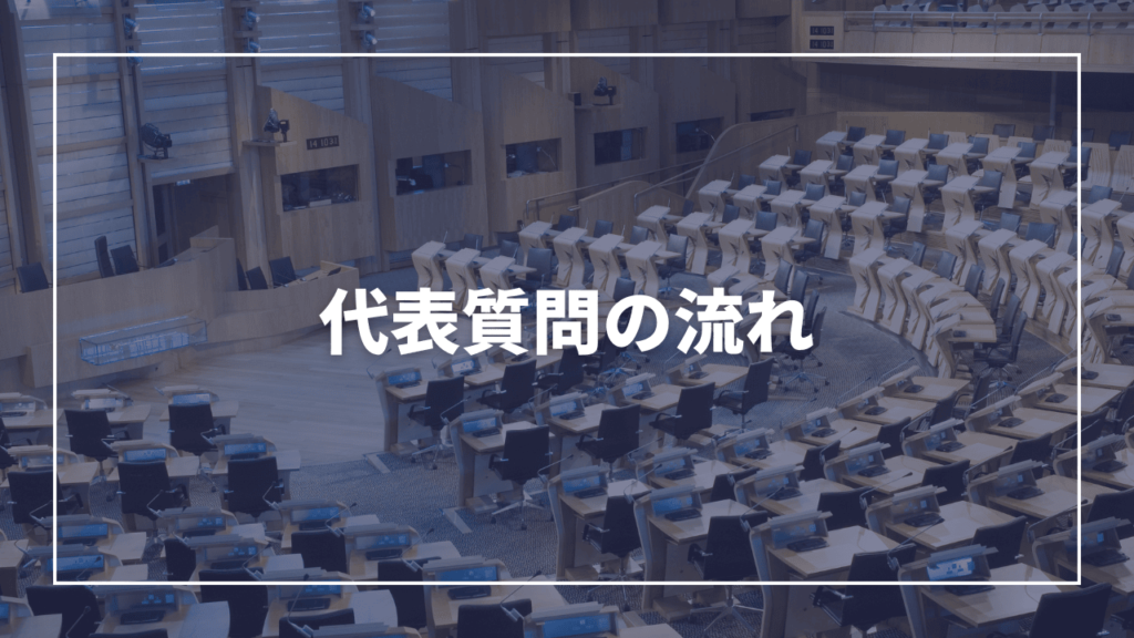 区議会における代表質問の流れ
（現役板橋区議会議員が解説）近藤タカヒロ