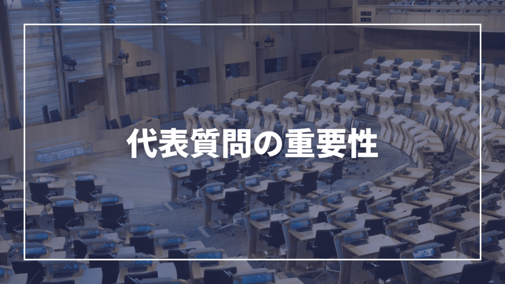 区議会における代表質問の重要性（現役板橋区議会議員が解説）近藤タカヒロ