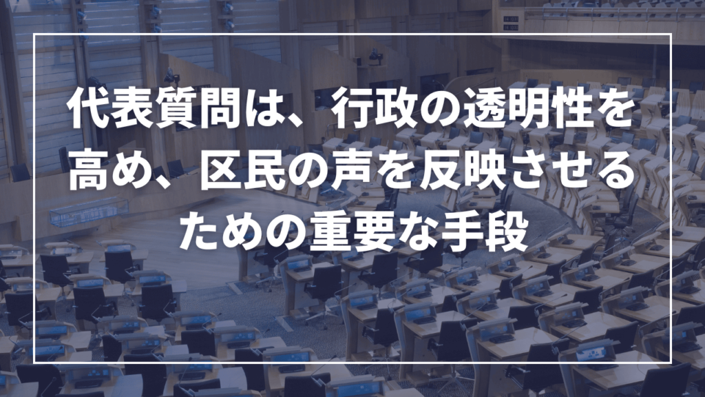 代表質問は、行政の透明性を高め、区民の声を反映させるための重要な手段（現役板橋区議会議員が解説）近藤タカヒロ