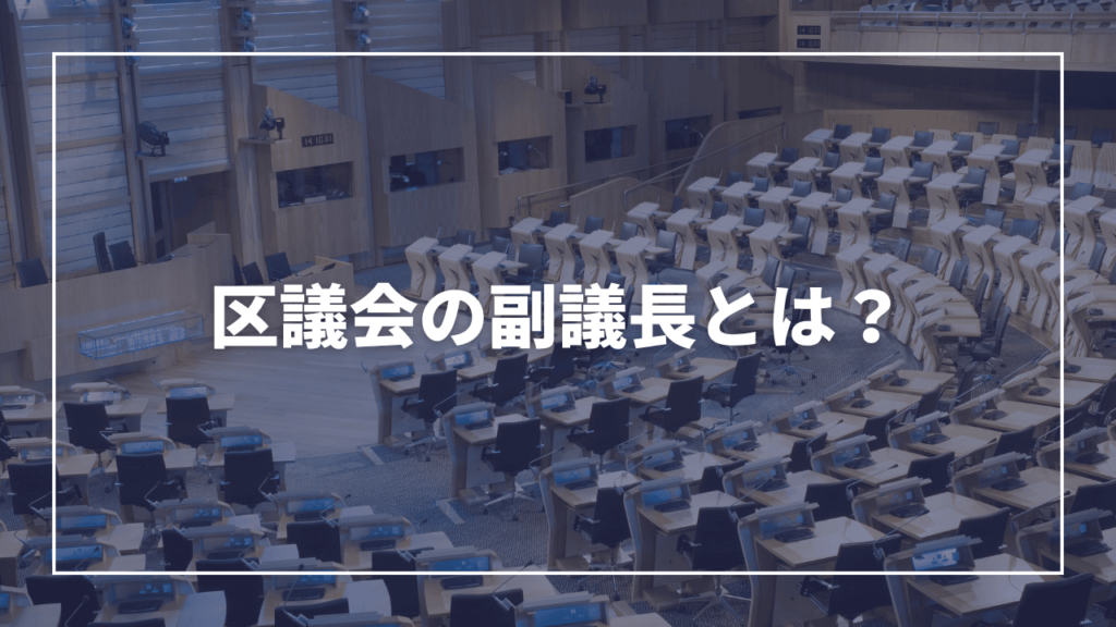 区議会の副議長とは？（現役板橋区議会議員がわかりやすく解説）近藤タカヒロ