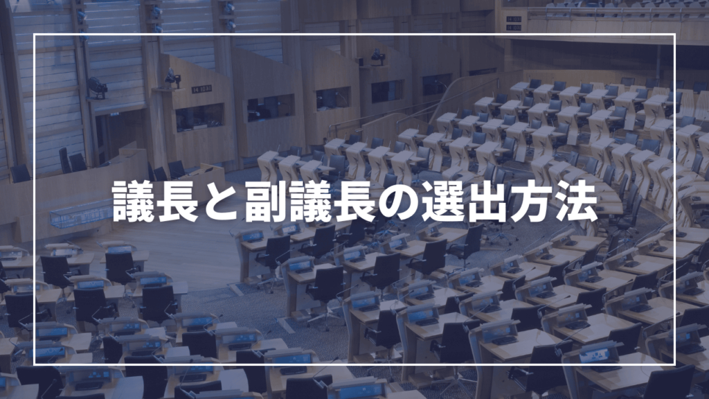 議長と副議長の選出方法（現役板橋区議会議員がわかりやすく解説）近藤タカヒロ