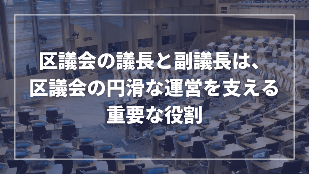 区議会の議長と副議長は、区議会の円滑な運営を支える重要な役割（現役板橋区議会議員がわかりやすく解説）近藤タカヒロ