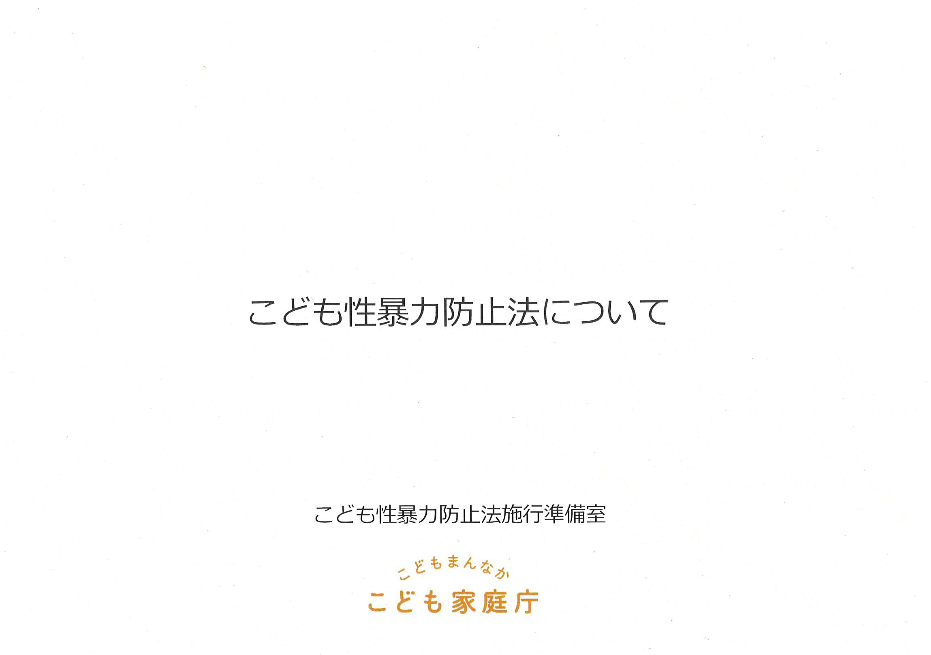 2026年施行予定の「日本版DBS」導入について（こども家庭庁）