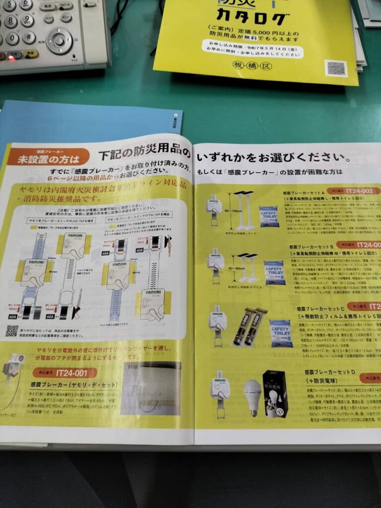 【いたばし防災プラスカタログ】の内容・詳細について紹介（感震ブレーカー）