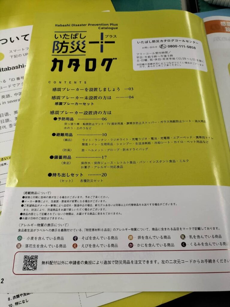 【いたばし防災プラスカタログ】の内容・詳細について紹介（板橋区議会議員 近藤タカヒロ）