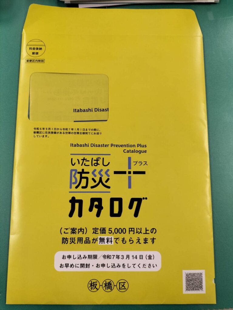 【いたばし防災プラスカタログ】の内容・詳細について紹介（板橋区議会議員 近藤タカヒロ）