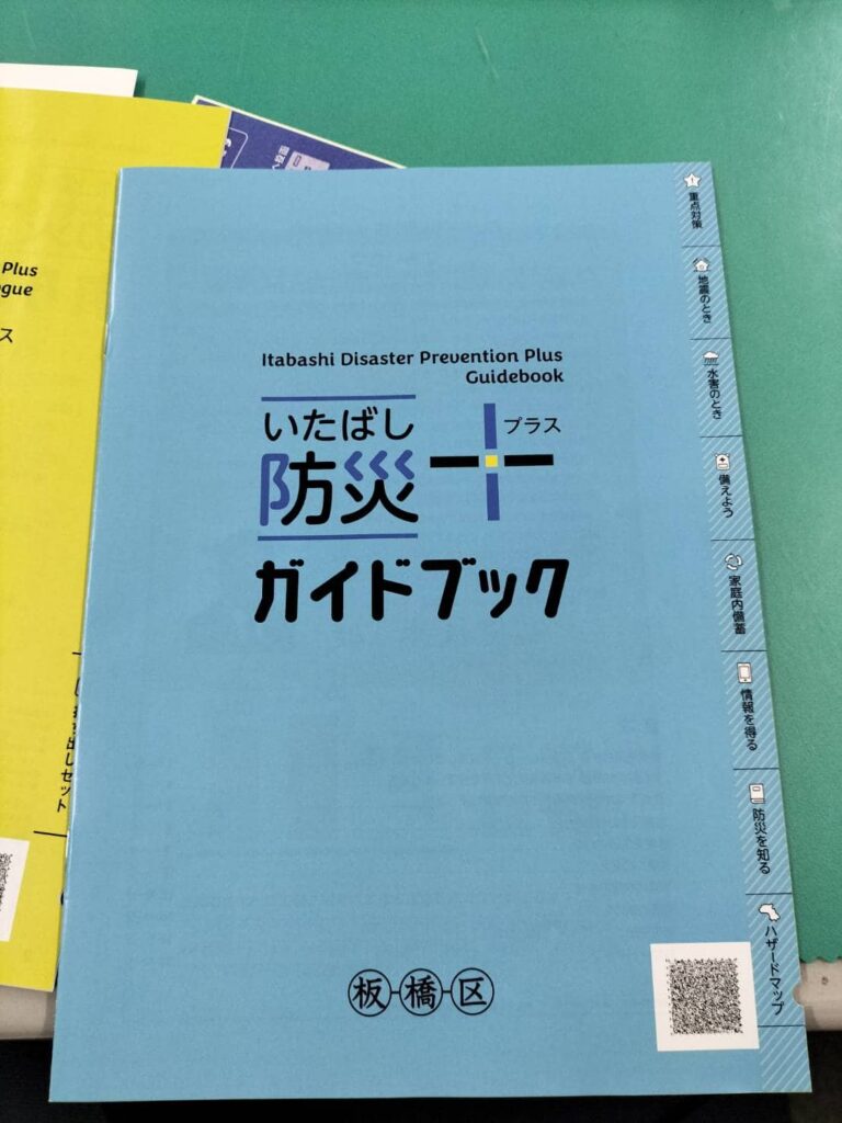 【いたばし防災プラスカタログ】の内容・詳細について紹介（板橋区議会議員 近藤タカヒロ）