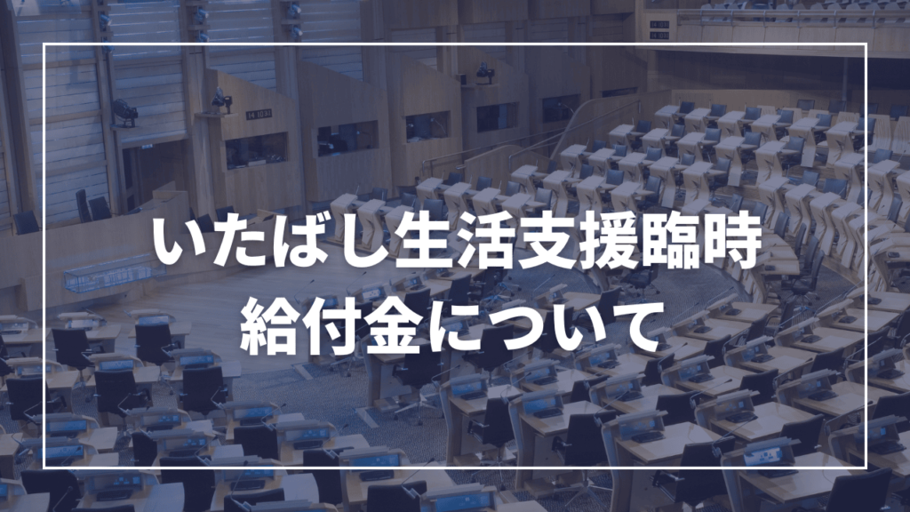 【お知らせ】令和6年度「いたばし生活支援臨時給付金（3万円給付金・こども加算）」（板橋区議会議員 近藤タカヒロ）