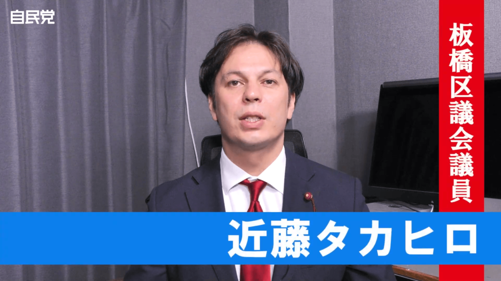 いたばし防災プラスカタログ紹介【板橋区議会議員】近藤タカヒロ