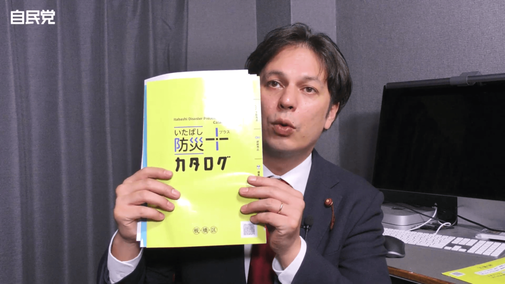 いたばし防災プラスカタログ紹介【板橋区議会議員】近藤タカヒロ