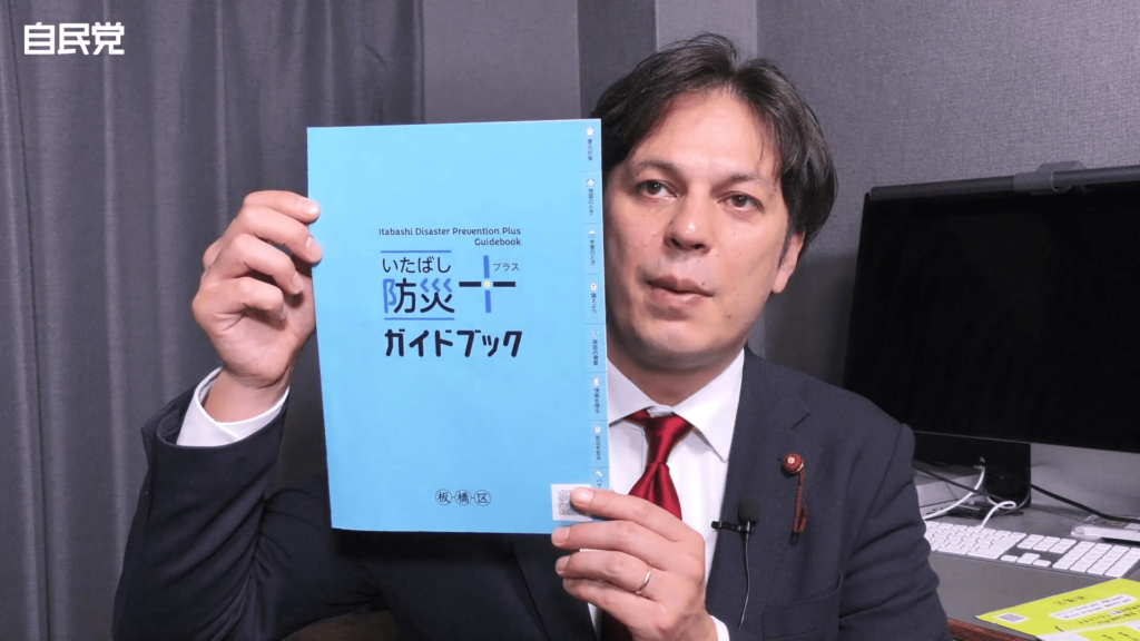 いたばし防災プラスカタログ紹介【板橋区議会議員】近藤タカヒロ