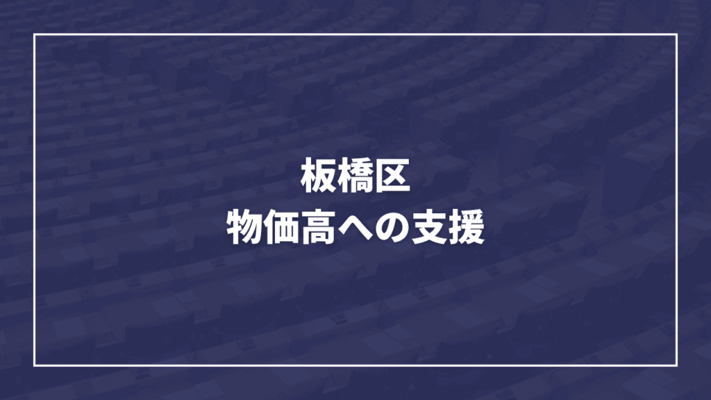 物価高への支援として板橋区民1人あたり1万円分のギフトカードを配布する予定（物価高対策）板橋区議会議員　近藤タカヒロ