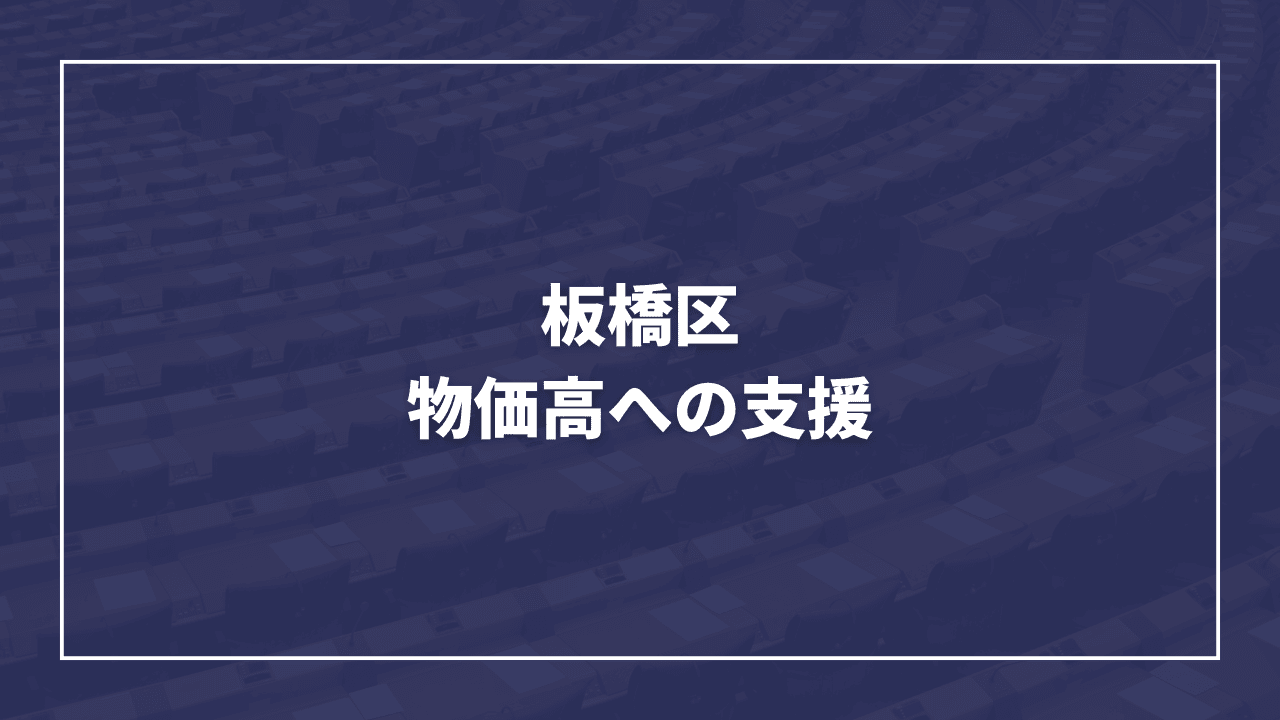 物価高への支援として板橋区民1人あたり1万円分のギフトカードを配布する予定（物価高対策）板橋区議会議員　近藤タカヒロ