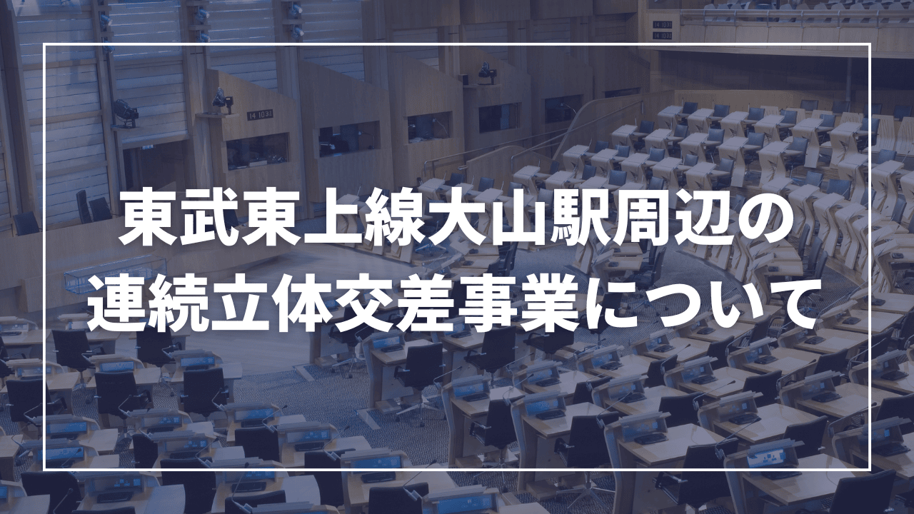 【お知らせ】東武東上線大山駅周辺の連続立体交差事業の内容と目的をお伝え　板橋区議会議員 近藤タカヒロ