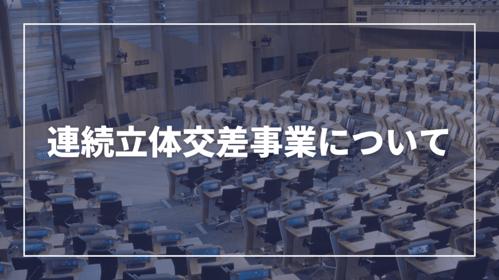 【お知らせ】東武東上線大山駅周辺の連続立体交差事業の内容と目的をお伝え　板橋区議会議員 近藤タカヒロ