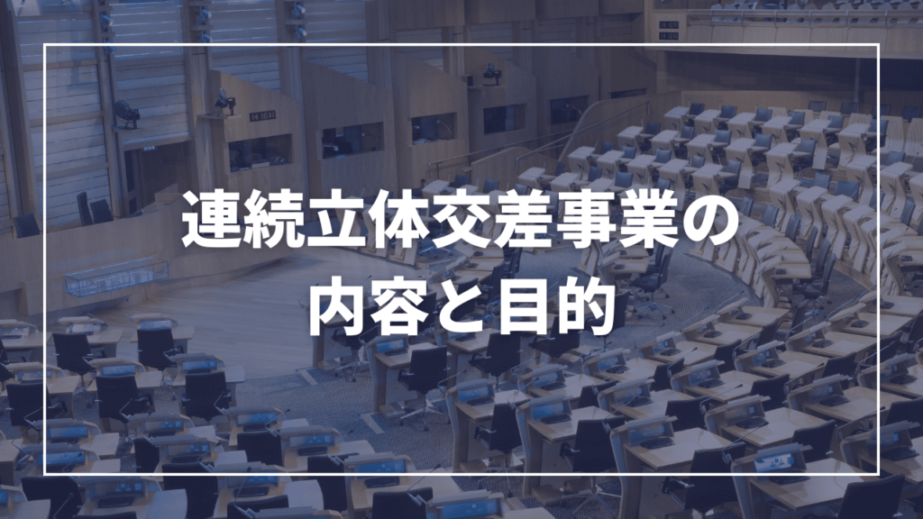 【お知らせ】東武東上線大山駅周辺の連続立体交差事業の内容と目的をお伝え　板橋区議会議員 近藤タカヒロ