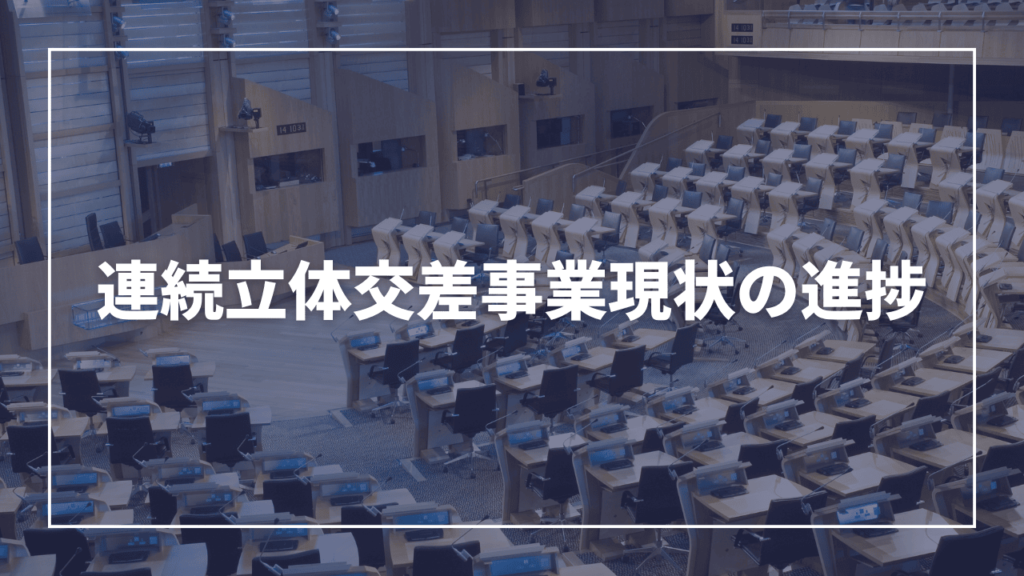 【お知らせ】東武東上線大山駅周辺の連続立体交差事業の内容と目的をお伝え　板橋区議会議員 近藤タカヒロ