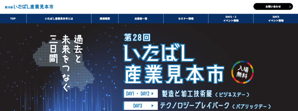 【第28回いたばし産業見本市】“ものづくりの板橋”で開催する産業の祭典に参加してきました（板橋区議会議員 近藤タカヒロ）