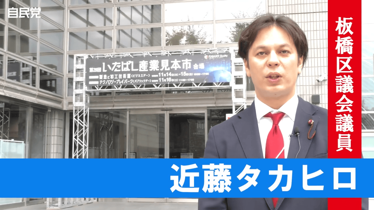 第２８回いたばし産業見本市に行ってみた（板橋区議会議員 近藤タカヒロ ）