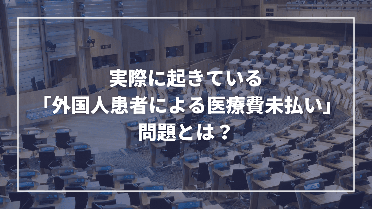 「外国人患者による医療費未払い」問題から見える医療制度のすき間(板橋区議会議員 近藤タカヒロ)