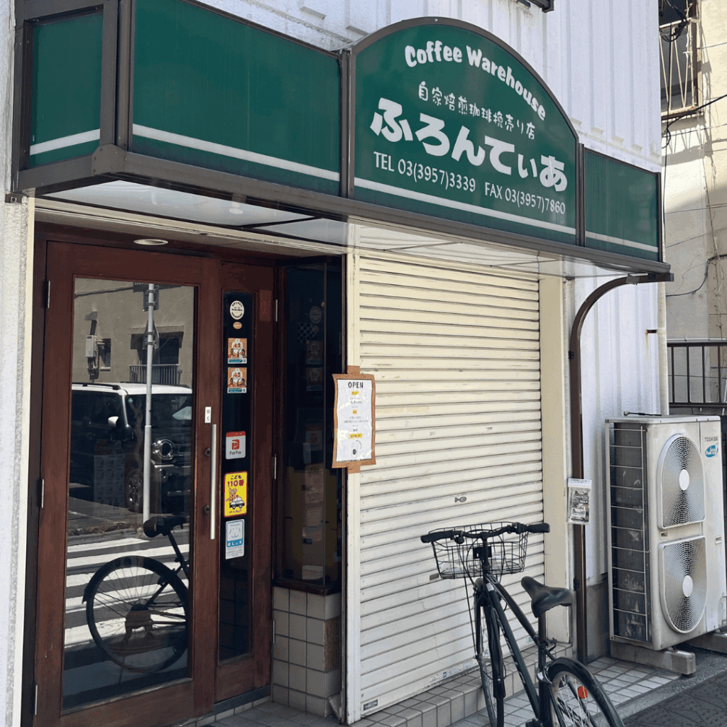 【板橋区グルメ】大山の一角に佇むコーヒーのお店「珈琲工房ふろんてぃあ」で安らぎの一時を