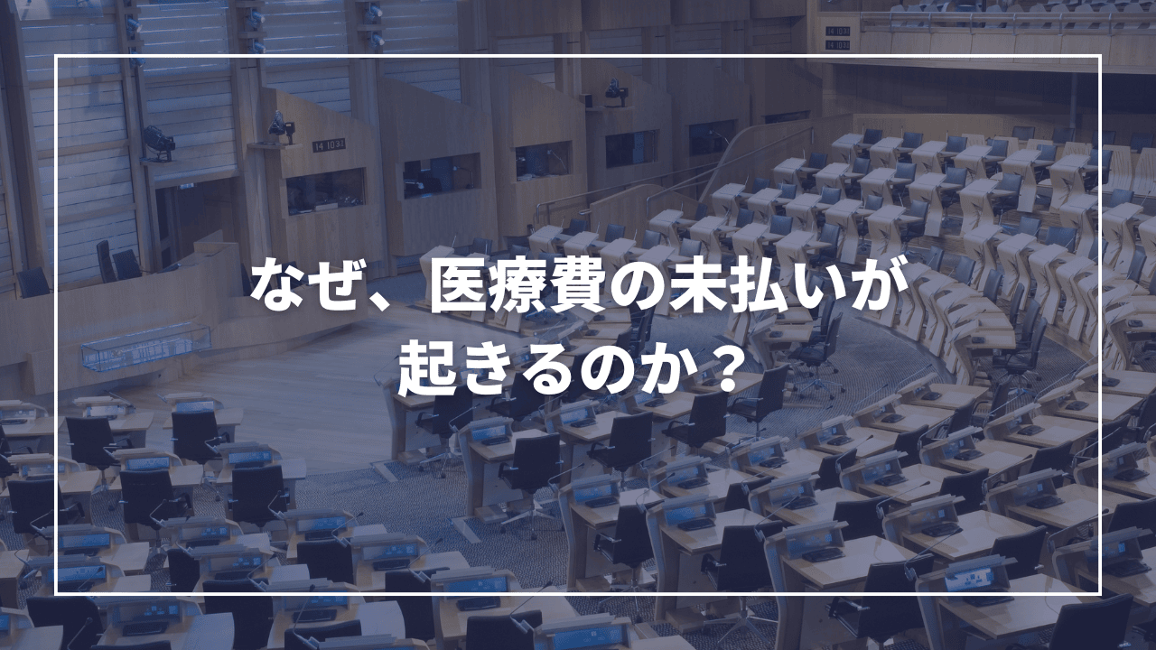 「外国人患者による医療費未払い」問題から見える医療制度のすき間(板橋区議会議員 近藤タカヒロ)