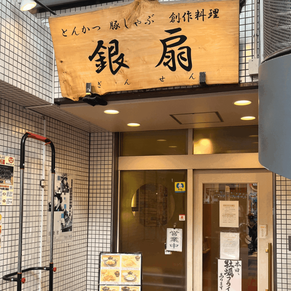 【板橋区グルメ】大山「銀扇」・ハッピーロードの中にある地元に人気のとんかつ屋さん 板橋区議会議員　近藤タカヒロ
