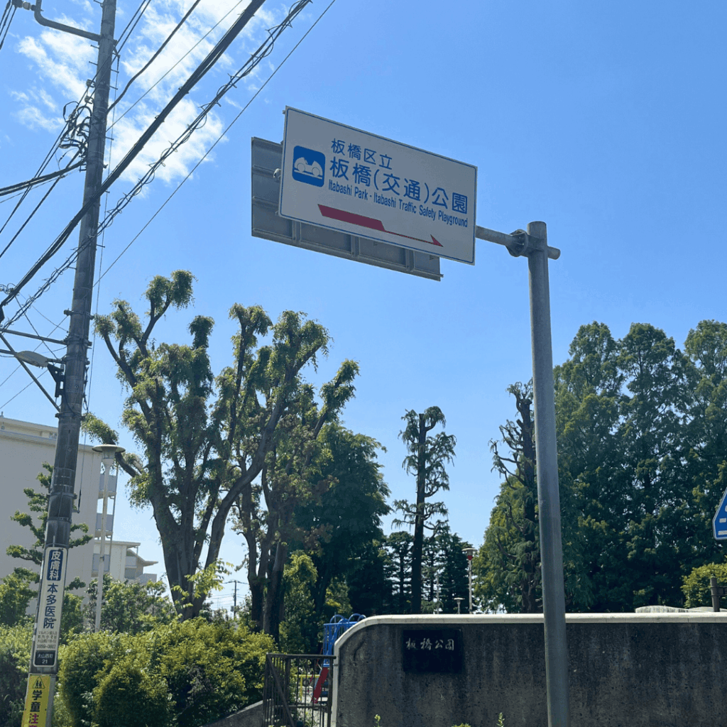 【再整備・再開発】生まれ変わる「板橋交通公園」の現状と今後の予定(板橋区議会議員 近藤タカヒロ)