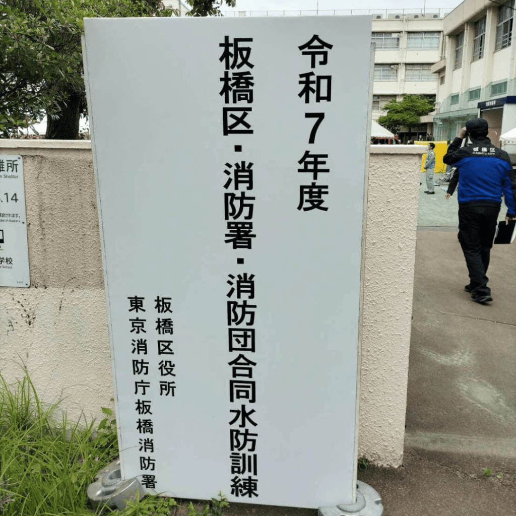 【板橋区の水害対策】板橋区・消防署・消防団合同水防訓練が旧板橋第九小学校で開催されました(板橋区議会議員・近藤タカヒロ)