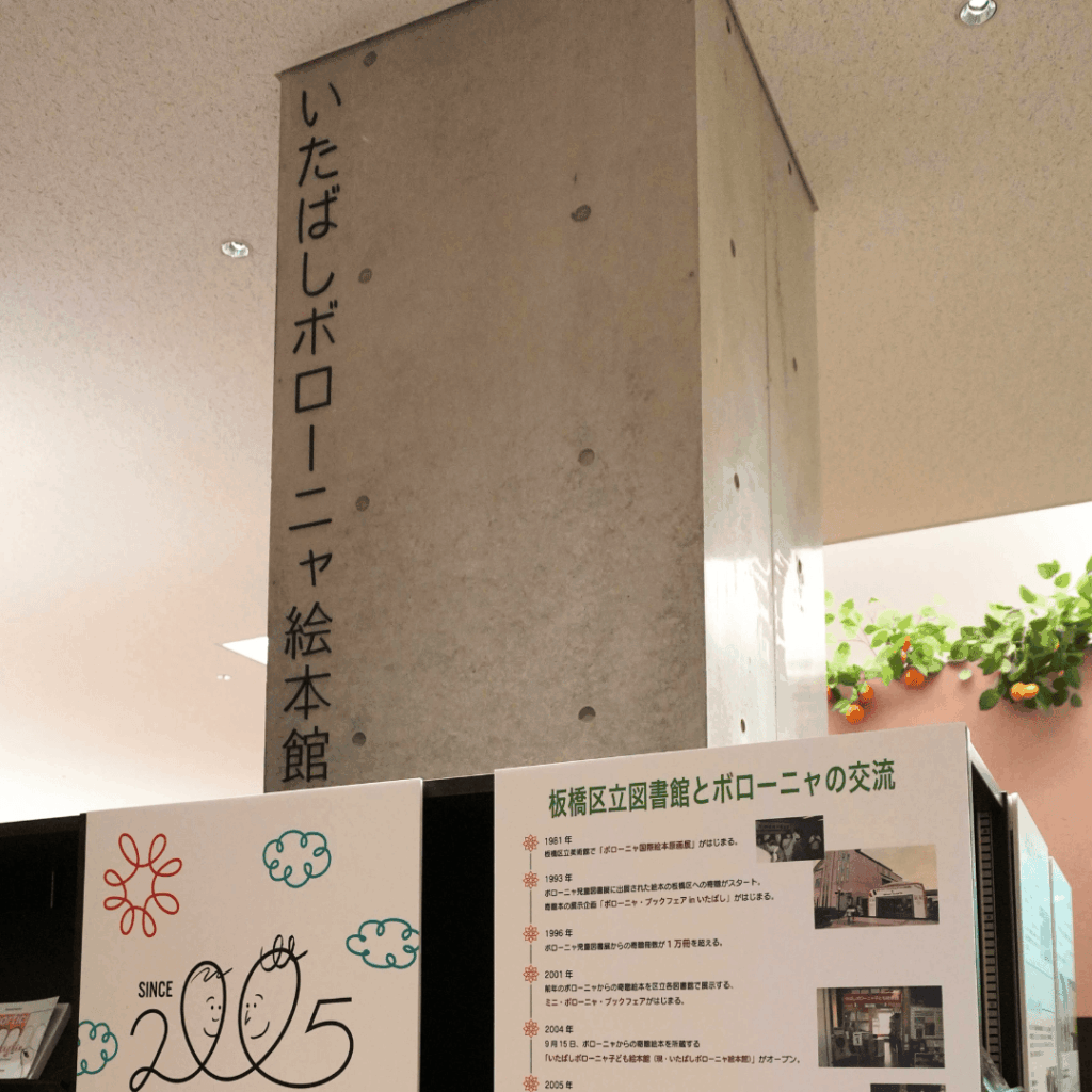 【子どもから大人まで楽しめる】板橋区立中央図書館＆いたばしボローニャ絵本館の魅力を紹介（板橋区議会議員 近藤タカヒロ）