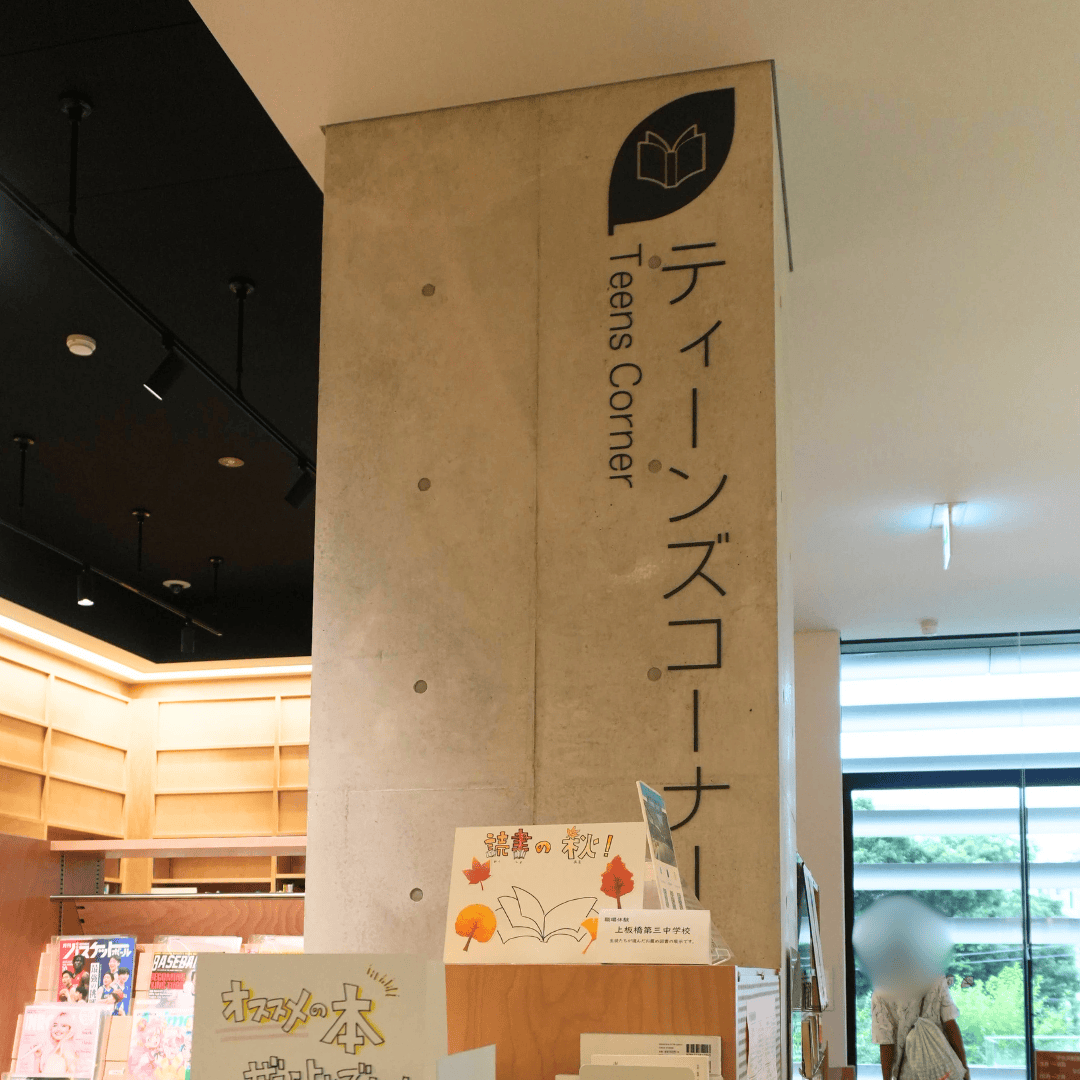 【子どもから大人まで楽しめる】板橋区立中央図書館＆いたばしボローニャ絵本館の魅力を紹介（板橋区議会議員 近藤タカヒロ）