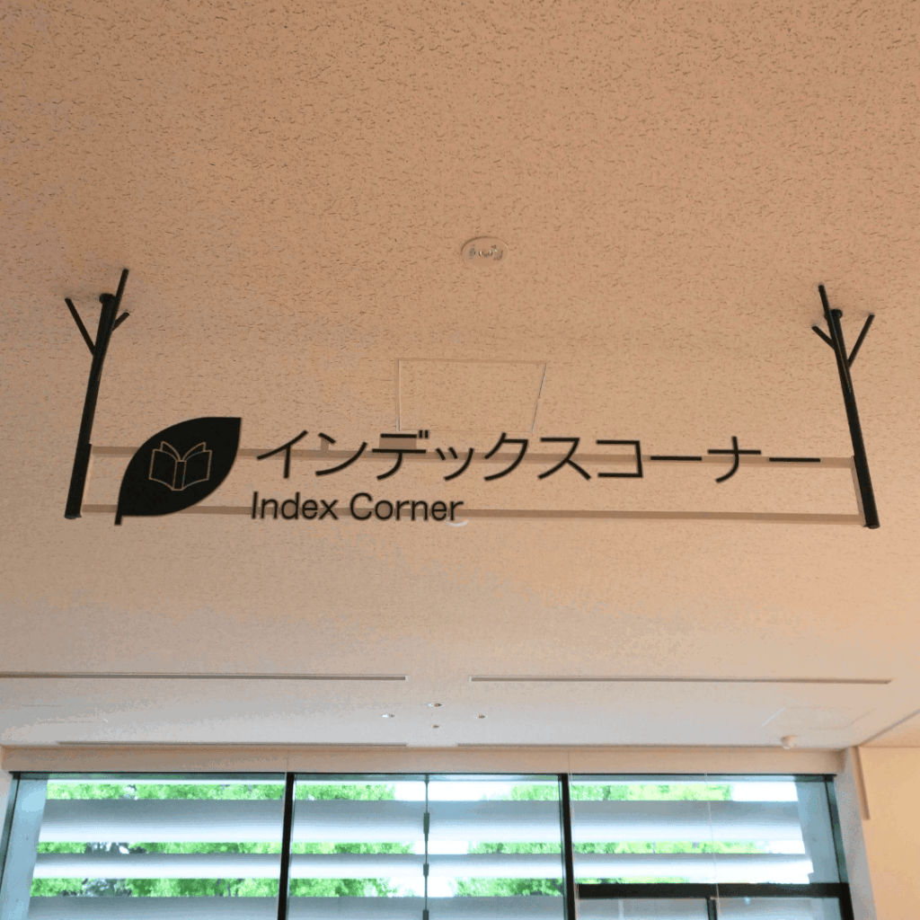 【子どもから大人まで楽しめる】板橋区立中央図書館＆いたばしボローニャ絵本館の魅力を紹介（板橋区議会議員 近藤タカヒロ）