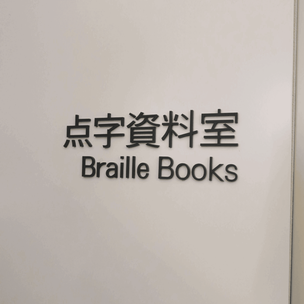 【子どもから大人まで楽しめる】板橋区立中央図書館＆いたばしボローニャ絵本館の魅力を紹介（板橋区議会議員 近藤タカヒロ）