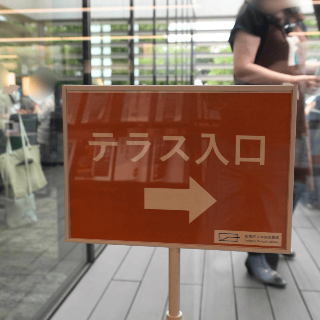 【子どもから大人まで楽しめる】板橋区立中央図書館＆いたばしボローニャ絵本館の魅力を紹介（板橋区議会議員 近藤タカヒロ）