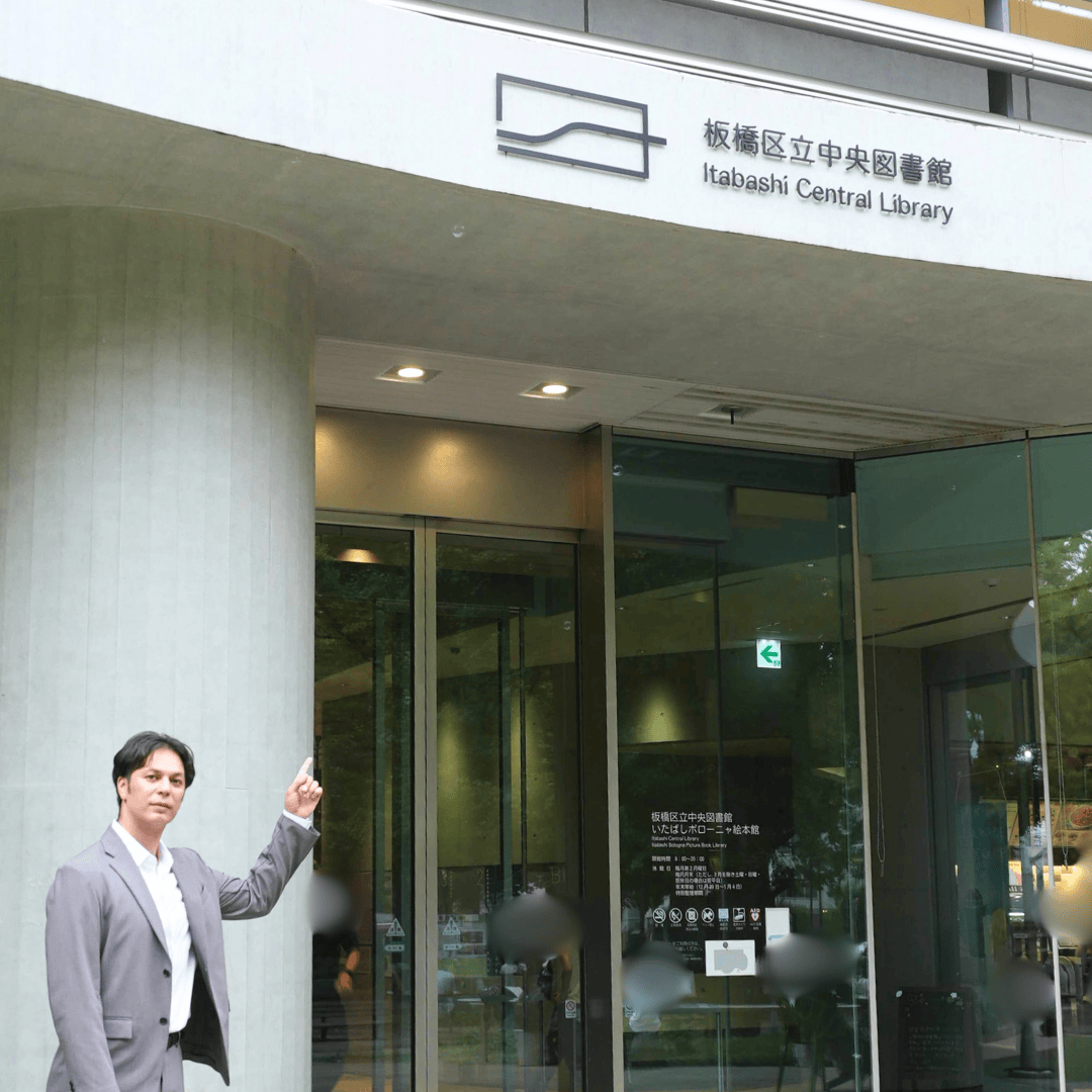 【子どもから大人まで楽しめる】板橋区立中央図書館＆いたばしボローニャ絵本館の魅力を紹介（板橋区議会議員 近藤タカヒロ）