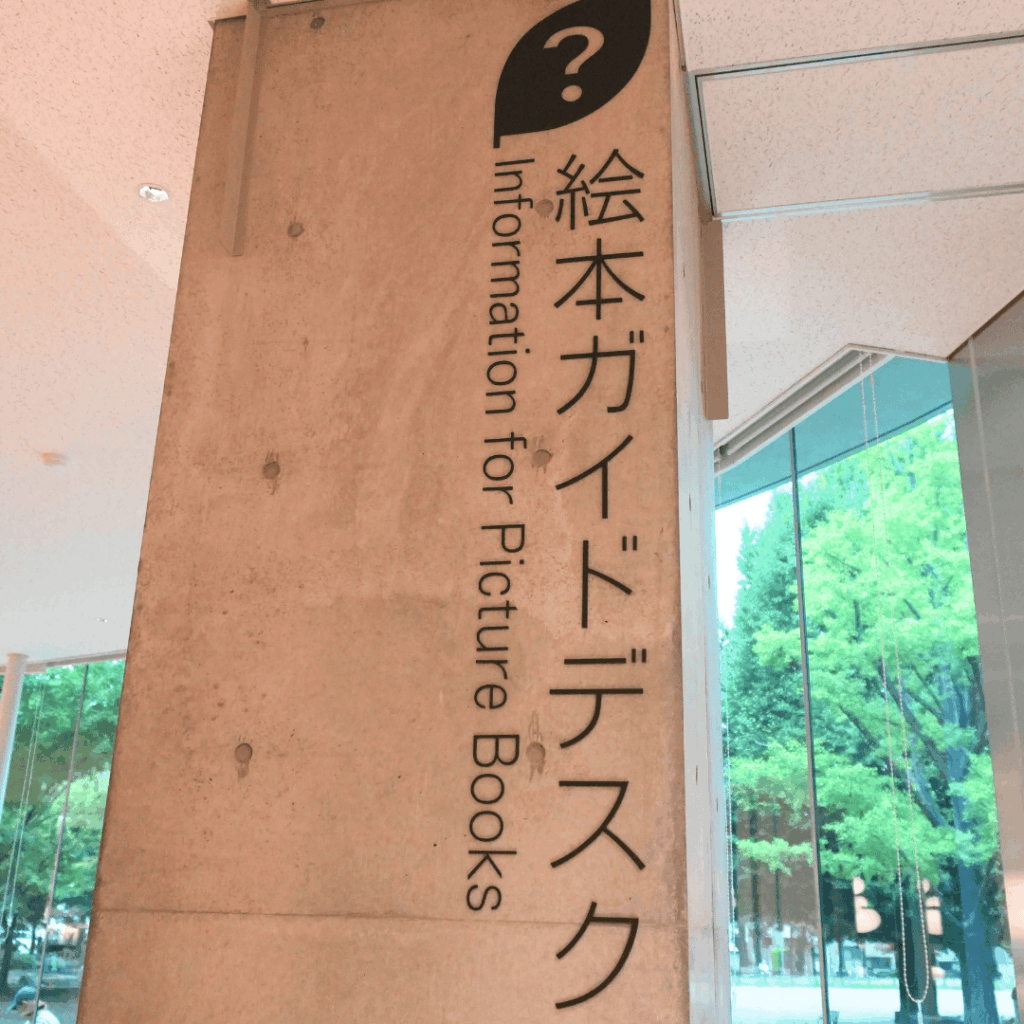 【子どもから大人まで楽しめる】板橋区立中央図書館＆いたばしボローニャ絵本館の魅力を紹介（板橋区議会議員 近藤タカヒロ）