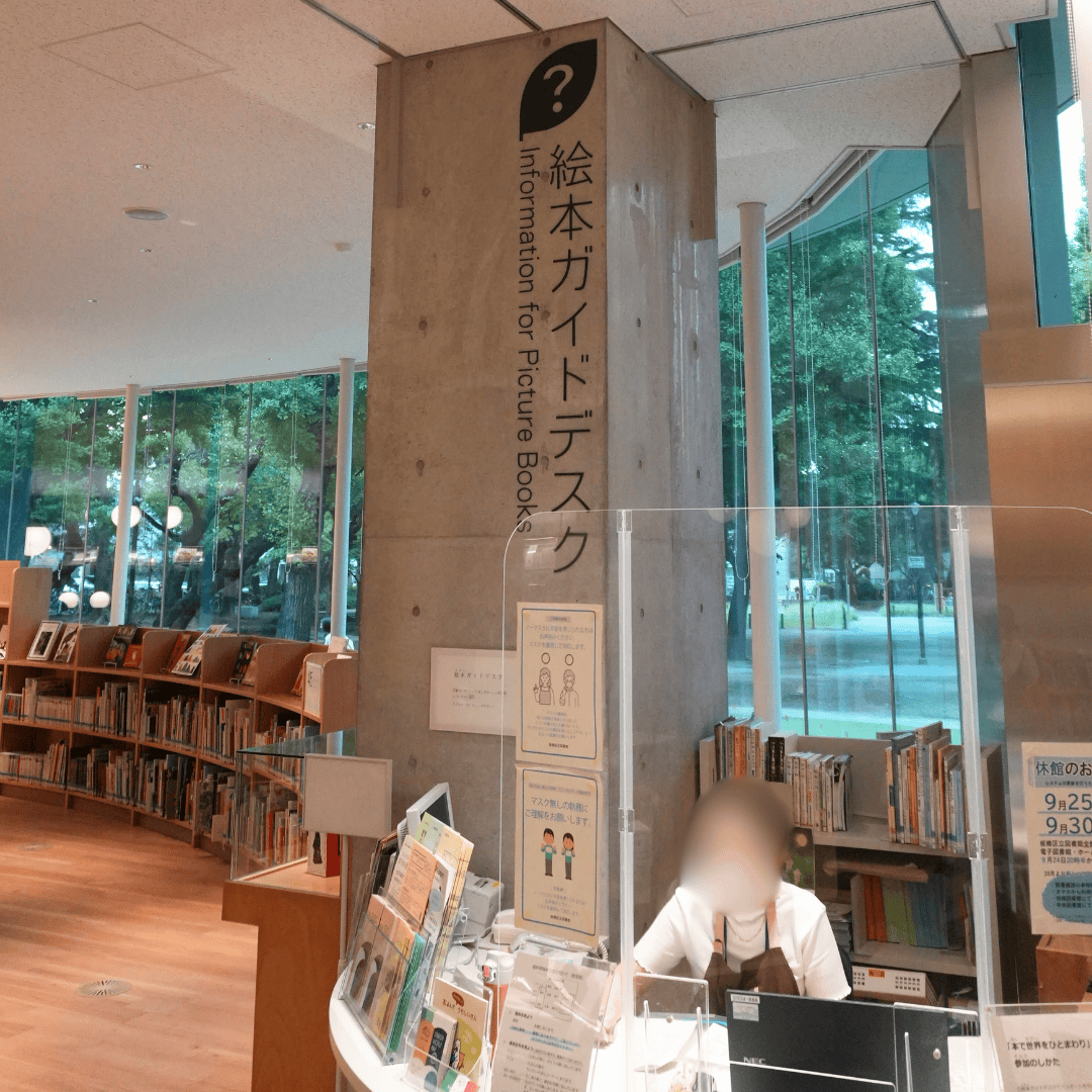 【子どもから大人まで楽しめる】板橋区立中央図書館＆いたばしボローニャ絵本館の魅力を紹介（板橋区議会議員 近藤タカヒロ）