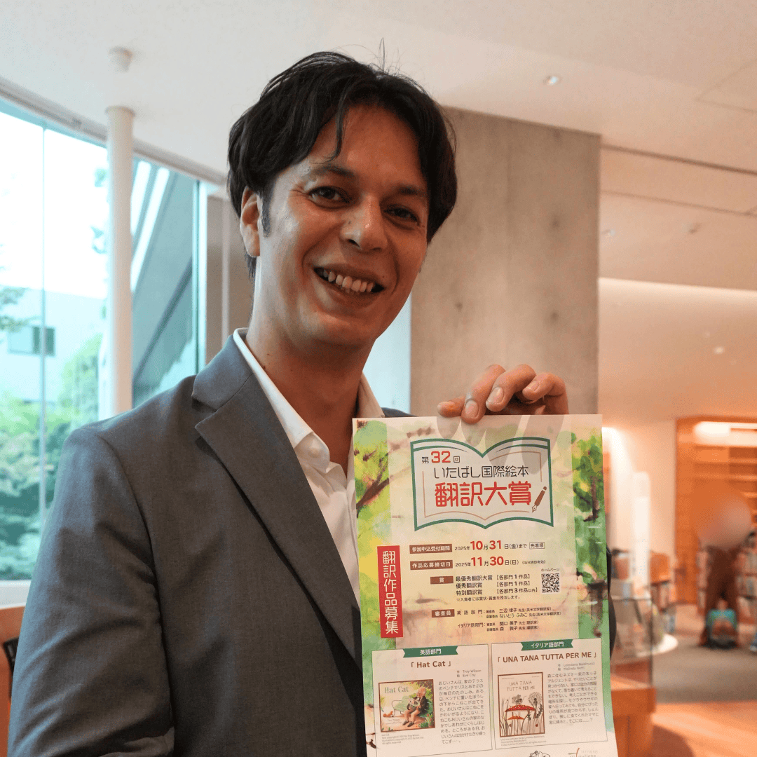 【第32回】いたばし国際絵本翻訳大賞│あなたの言葉で海外絵本を翻訳してみまんせんか？【板橋区議会議員 近藤タカヒロ】