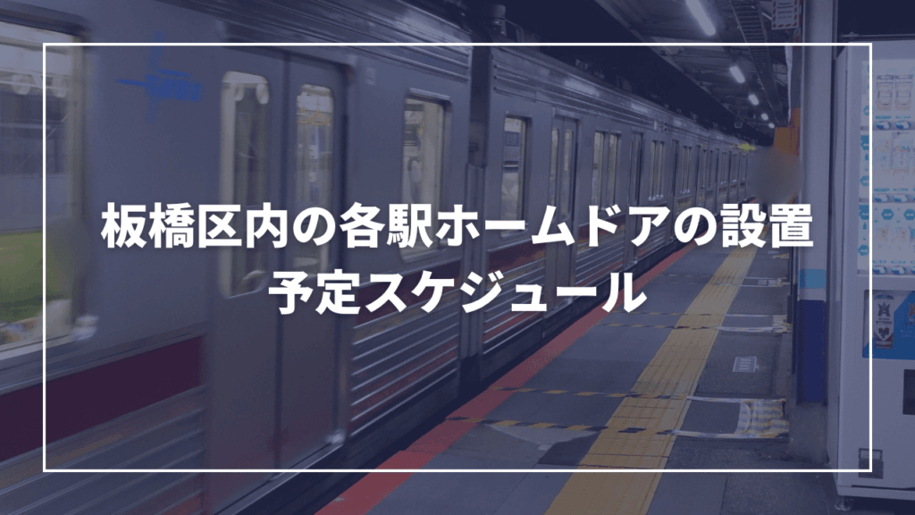 板橋区内の東武東上線各駅にホームドア設置予定！各駅のスケジュールまとめ（板橋区議会議員 近藤タカヒロ）