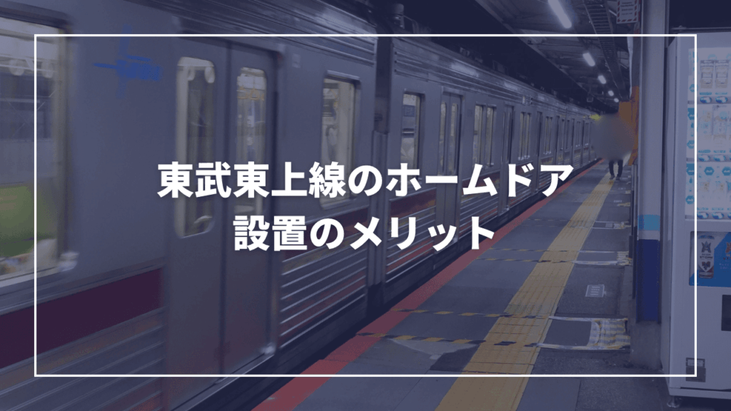 板橋区内の東武東上線各駅にホームドア設置予定！各駅のスケジュールまとめ（板橋区議会議員 近藤タカヒロ）