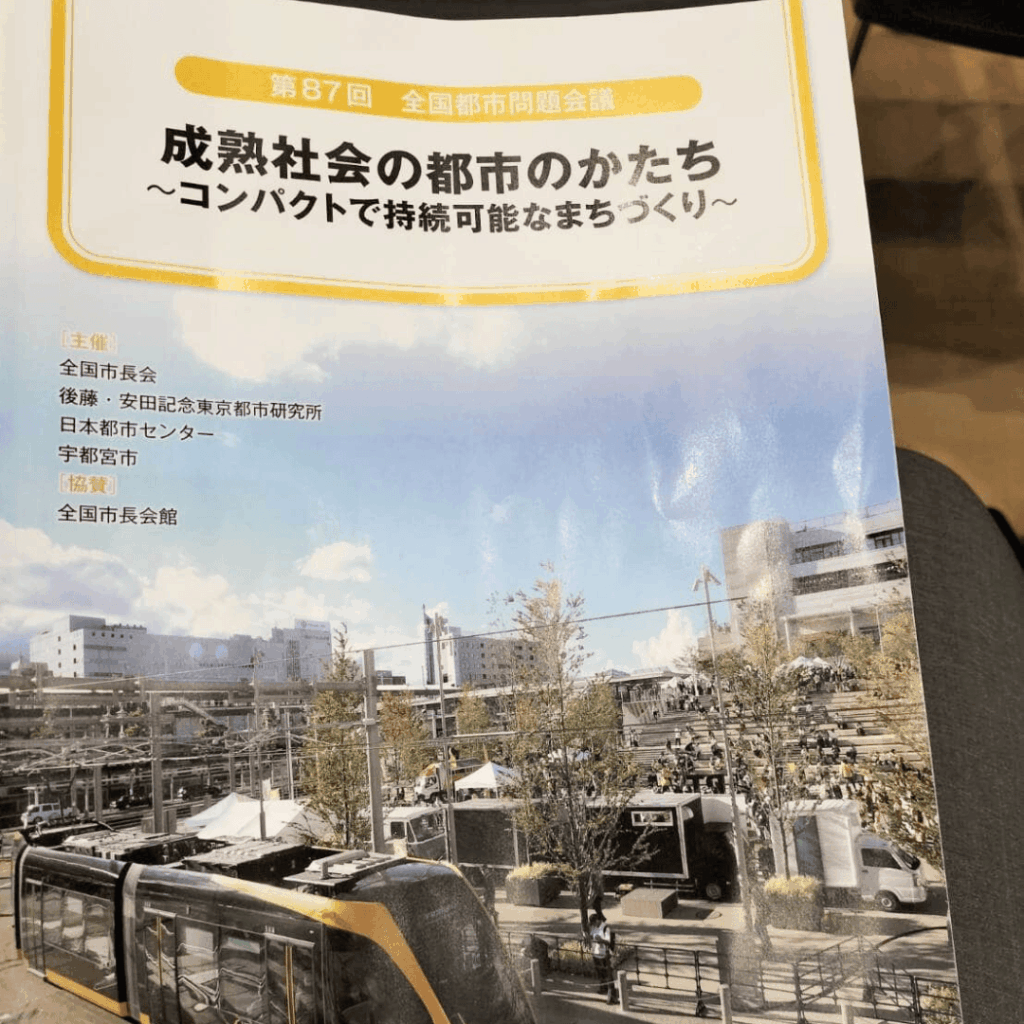 【全国都市問題会議】に参加してきました│歩きたくなる「ウォーカブル」な板橋を目指して【板橋区議会議員 近藤タカヒロ】