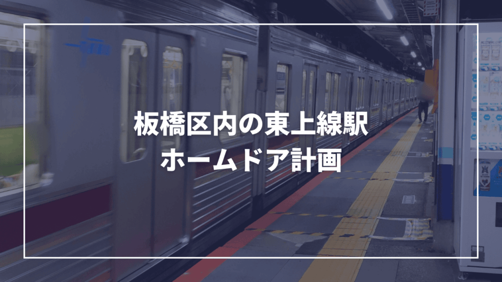 板橋区内の東武東上線各駅にホームドア設置予定！各駅のスケジュールまとめ（板橋区議会議員 近藤タカヒロ）
