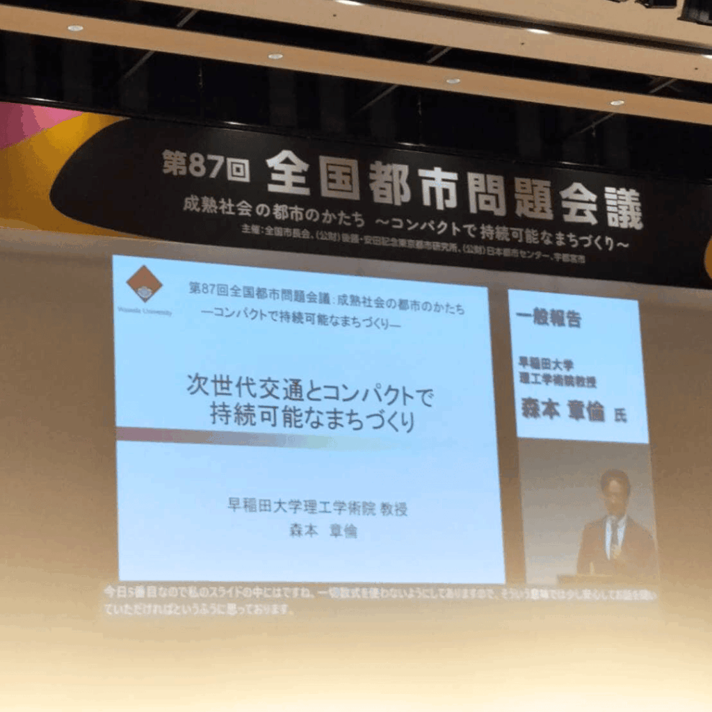【全国都市問題会議】に参加してきました│歩きたくなる「ウォーカブル」な板橋を目指して【板橋区議会議員 近藤タカヒロ】